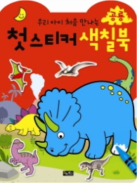 첫스티커 색칠북 : 공룡